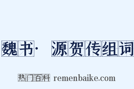 魏书·源贺传组词是什么意思的图片